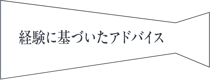 経験に基づいたアドバイス