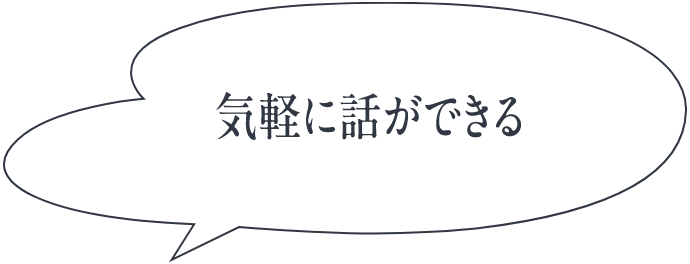 気軽に話ができる