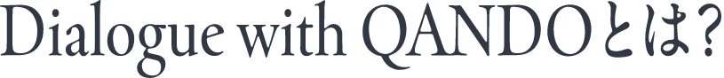 Dialogue with QANDOとは？