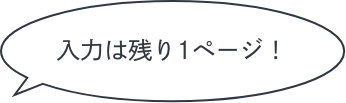 入力は残り1ページ！