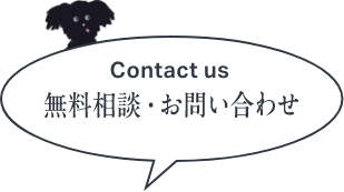 Contact us 無料相談・お問い合わせ