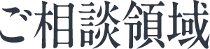 ご相談領域