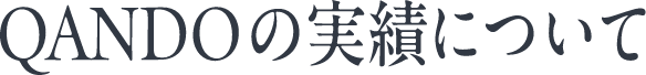 QANDOの実績について