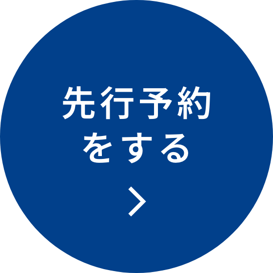 先行予約をする