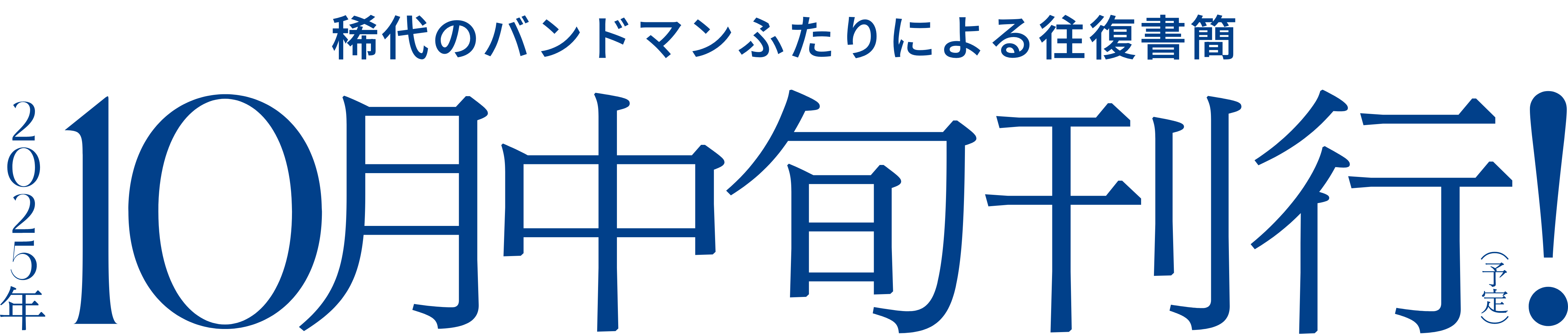 稀代のバンドマンふたりによる往復書簡 - 2025年10月中旬刊行(予定)！