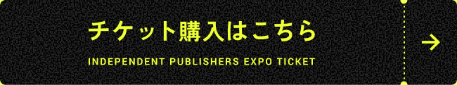 チケット購入はこちら INDEPENDENT PUBLISHERS TICKET