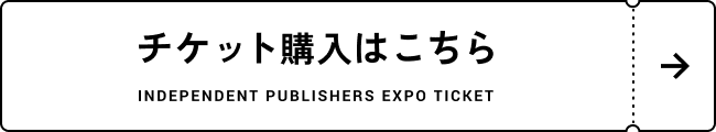 チケット購入はこちら INDEPENDENT PUBLISHERS TICKET