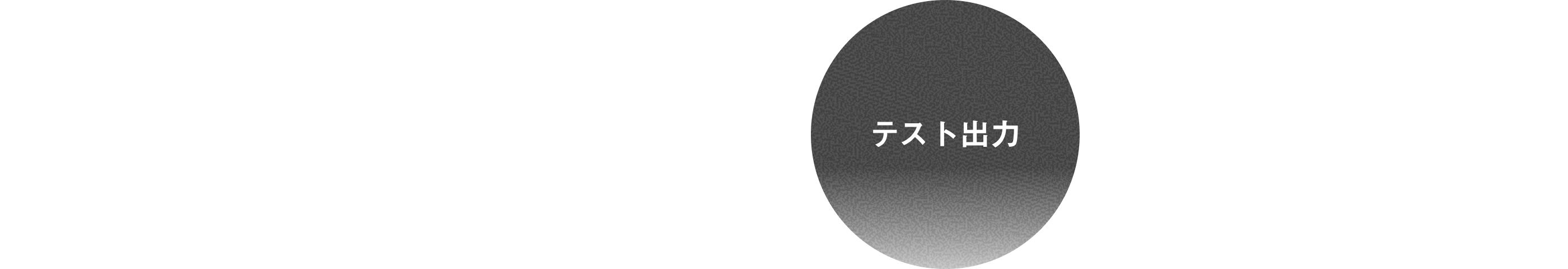 →テスト出力