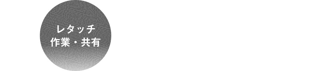 →レタッチ作業・共有