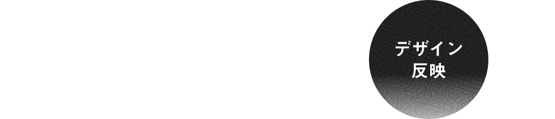 →デザイン反映