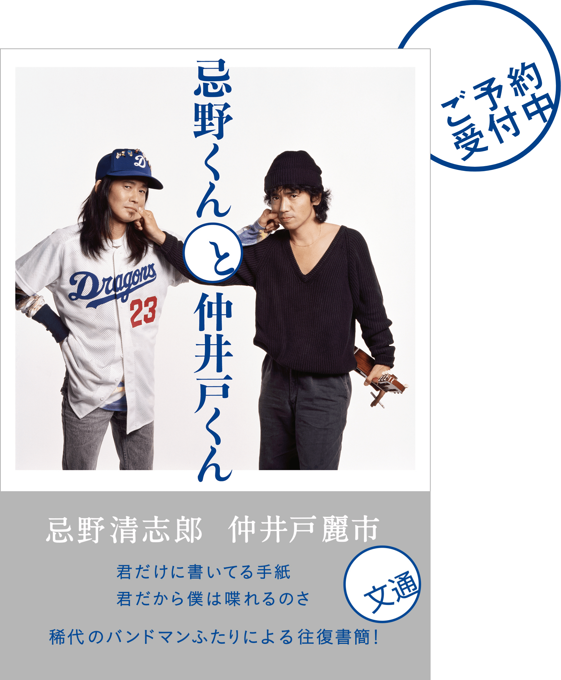 書籍『忌野君と仲井戸君』表紙 - ご予約受付中