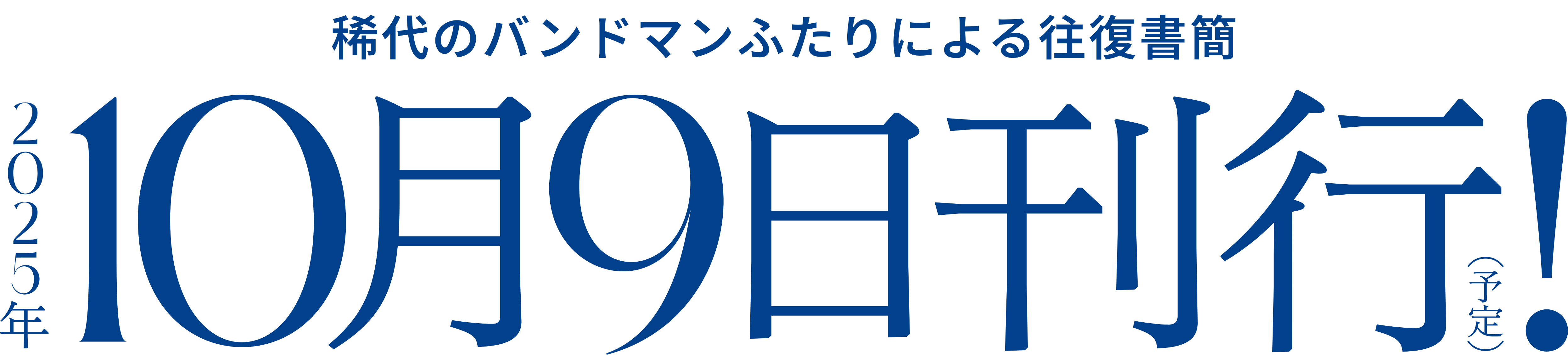 稀代のバンドマンふたりによる往復書簡 - 2025年10月中旬刊行(予定)！