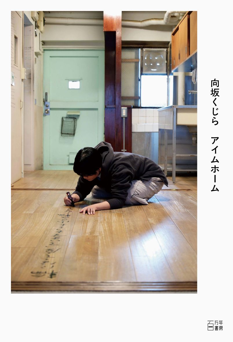 【著者サイン本】アイムホーム（向坂くじら） | 百万年書房LIVE!