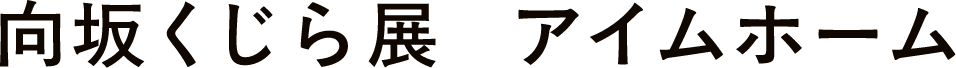 向坂くじら展　アイムホーム