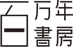 百万年書房