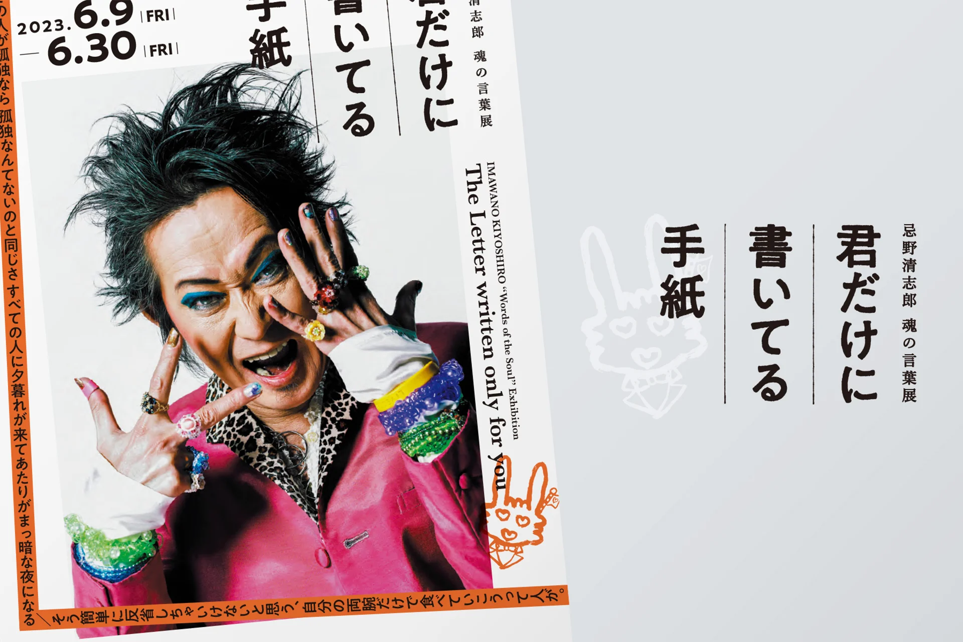 企画展：忌野清志郎 魂の言葉展「君だけに書いてる手紙」 2023.6.9（金）〜6.30（金）