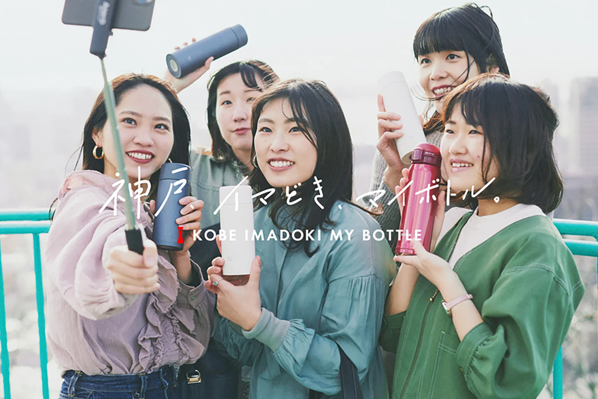 「神戸、イマどき、マイボトル。」プロジェクトデザイン