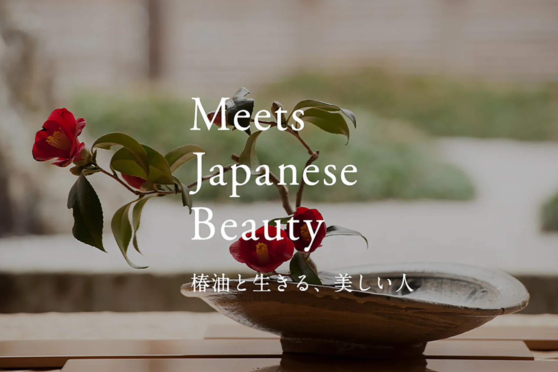 大島椿 特集「美の仕事人」企画・制作