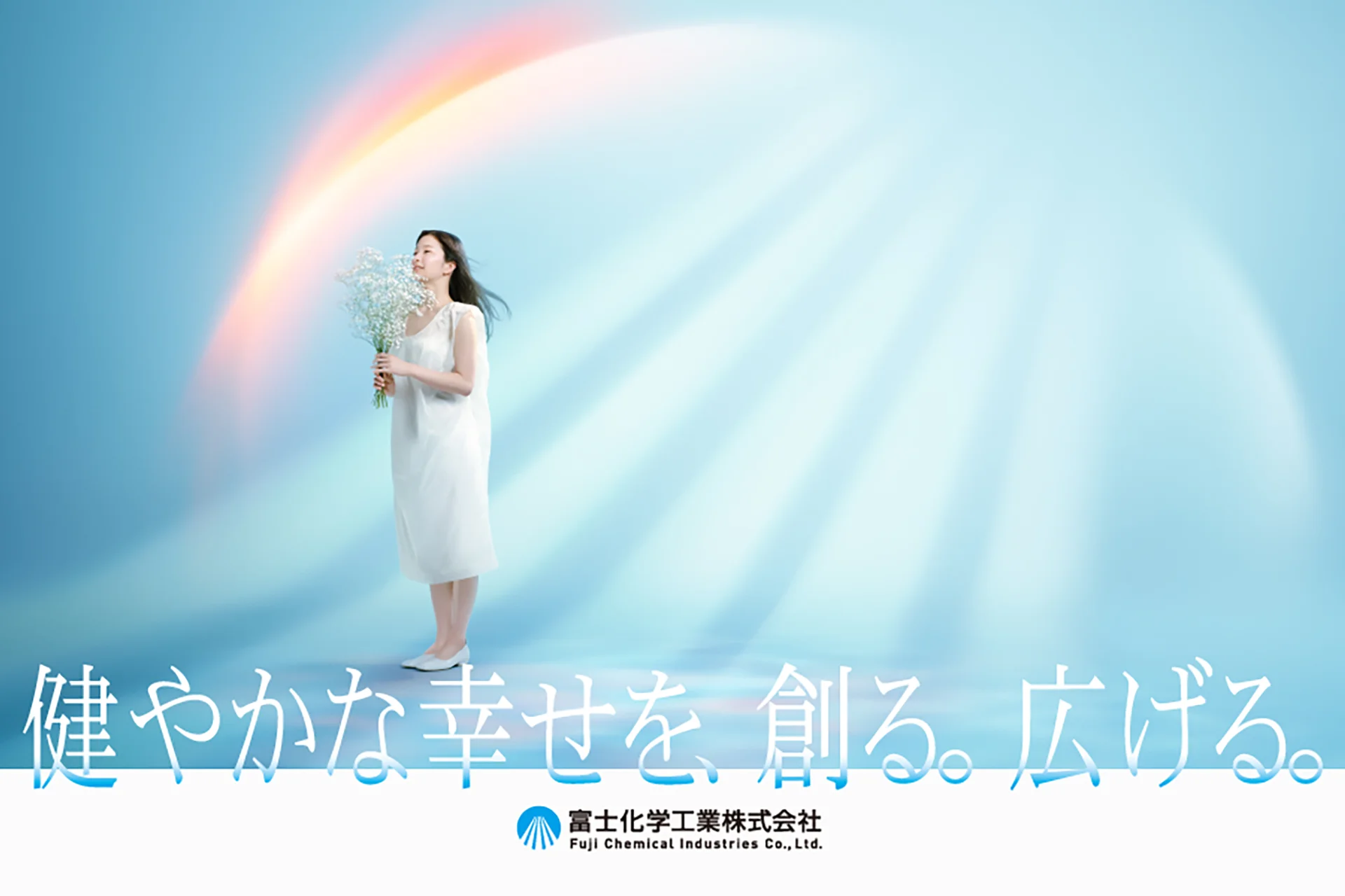 富士化学工業リブランディング・クリエイティブ制作
