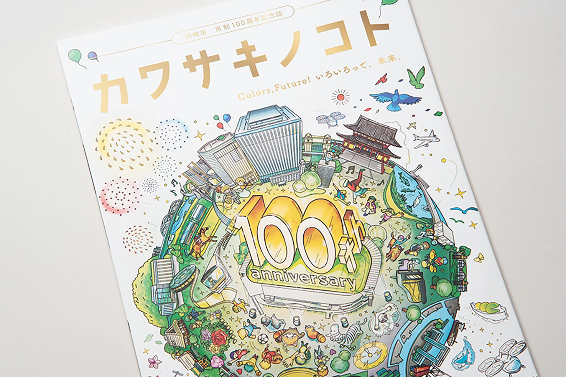 川崎市 市制100周年記念誌「カワサキノコト Colors, Future! いろいろって、未来。」の企画・制作