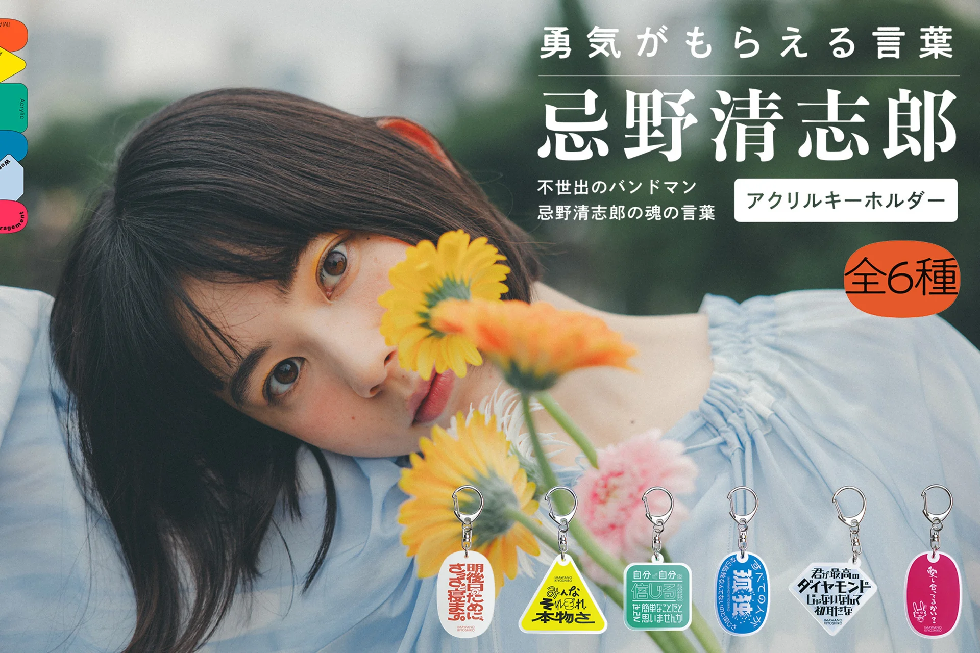 グッズ企画：忌野清志郎 「勇気がもらえるアクリルキーホルダー」