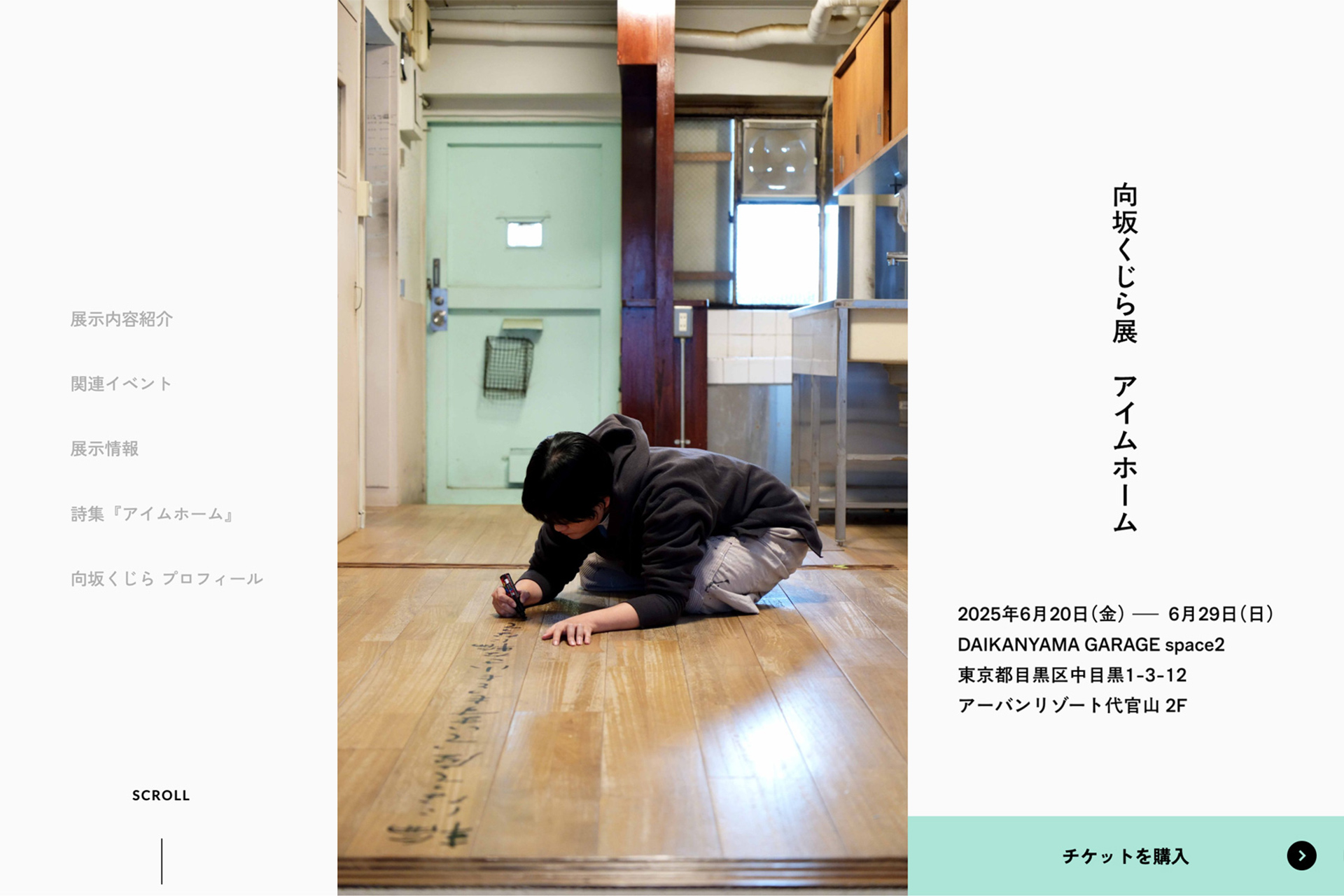 「詩人・向坂くじら展　アイムホーム」開催のお知らせ