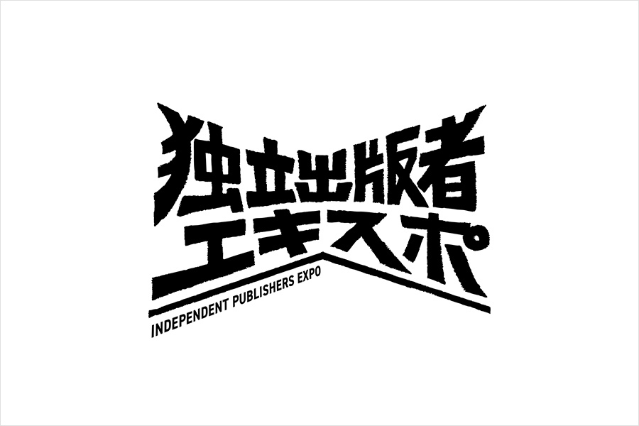 第一回「独立出版者エキスポ」開催のお知らせ