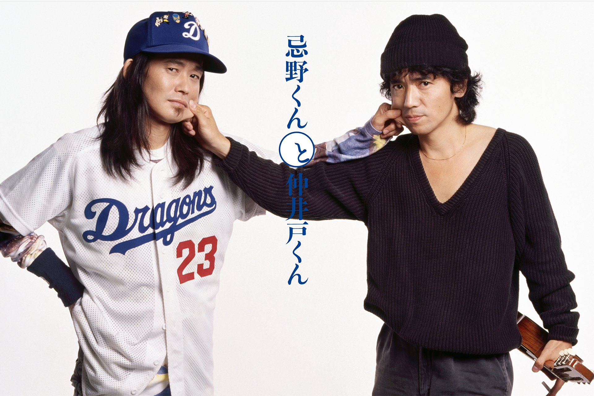 『忌野くんと仲井戸くん』11月5日 発売決定