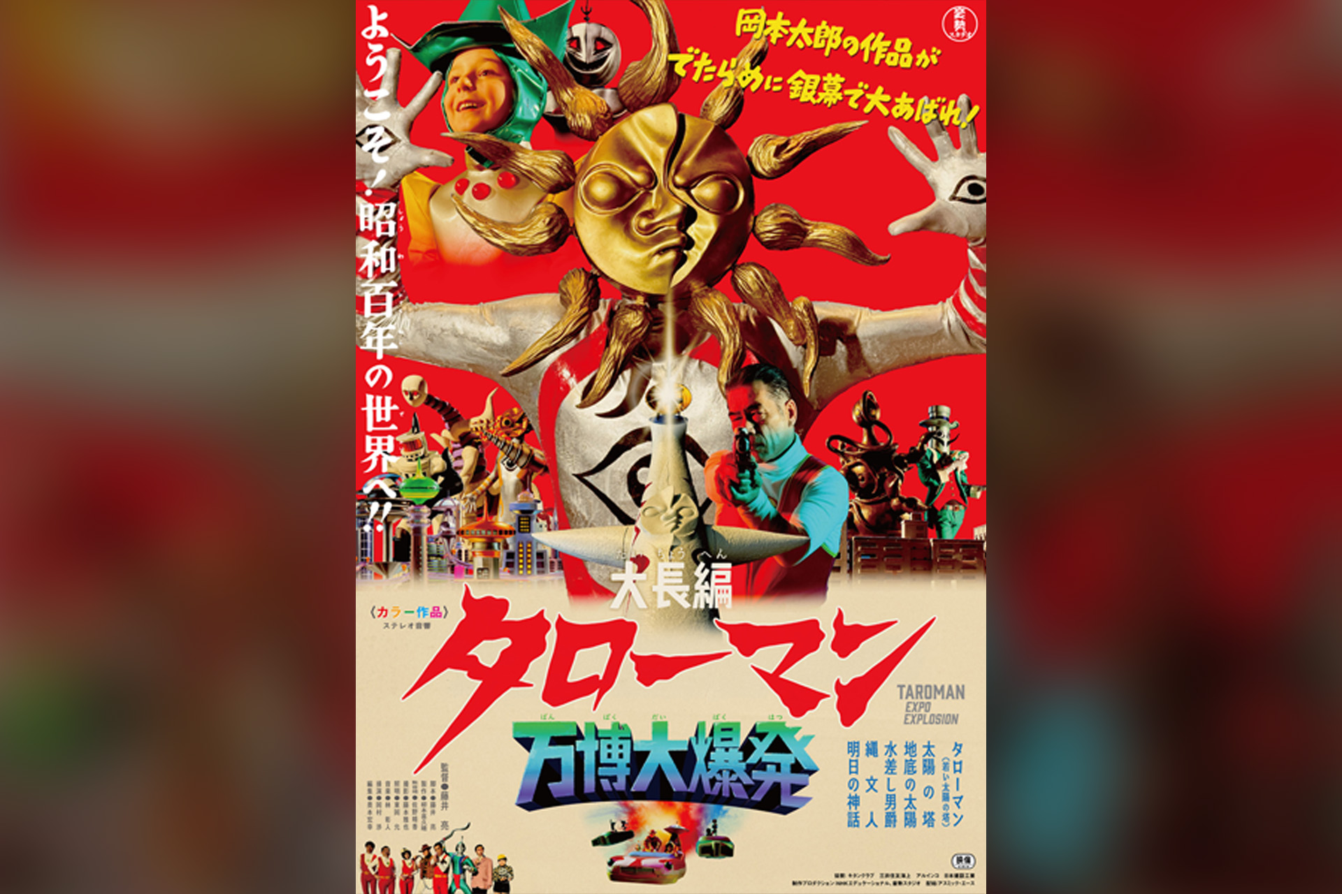 映画「大長編 タローマン 万博大爆発」公式サイト制作